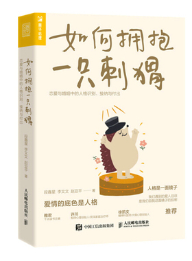 如何拥抱一只刺猬：恋爱与婚姻中的人格识别、接纳与付出 9787115576125 人民邮电出版社