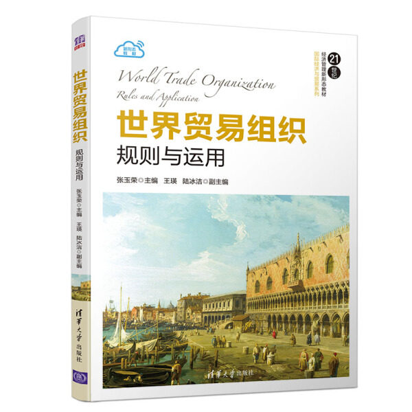 现货正版:世界贸易组织:规则与运用(21世纪经济管理新形态教材·国际经济与贸易)9787302552000清华大学