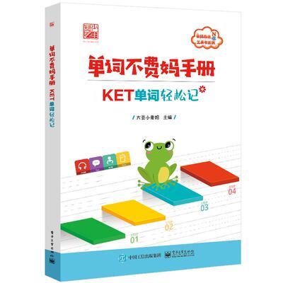 现货正版: 单词不费妈手册――KET单词轻松记 9787121463433 电子工业出版社