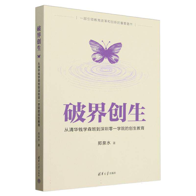 正版现货 破界创生  从清华钱学森班到深圳零一学院的创生教育 清华大学 9787302683551