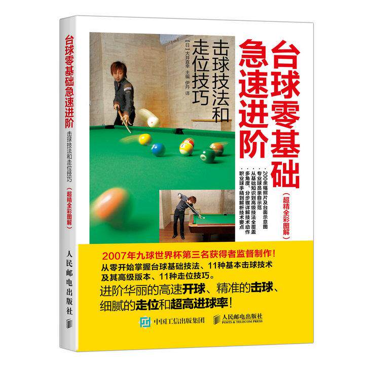 正版现货： 台球零基础急速进阶 击球技法和走位技巧（超精全彩图解） 9787115431950 人民邮电出版社 大井直幸, 伊丹