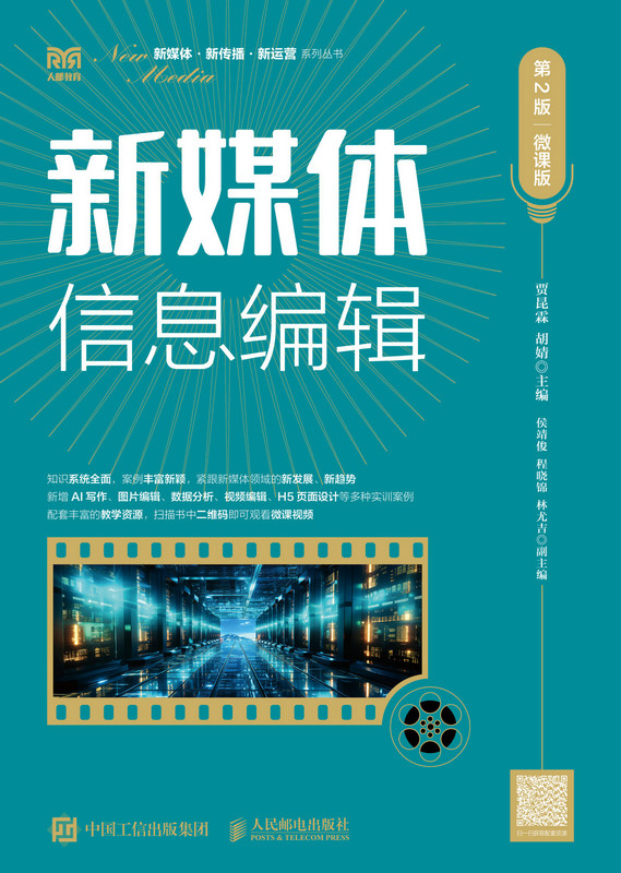 现货正版: 新媒体信息编辑(第2版 微课版) 9787115631121 人民邮电出版社