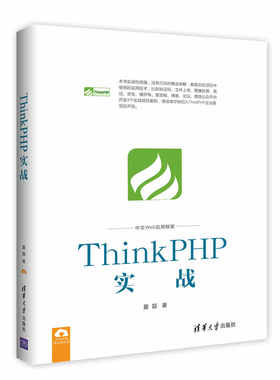 现货正版:ThinkPHP实战 9787302466529 清华大学出版社 夏磊