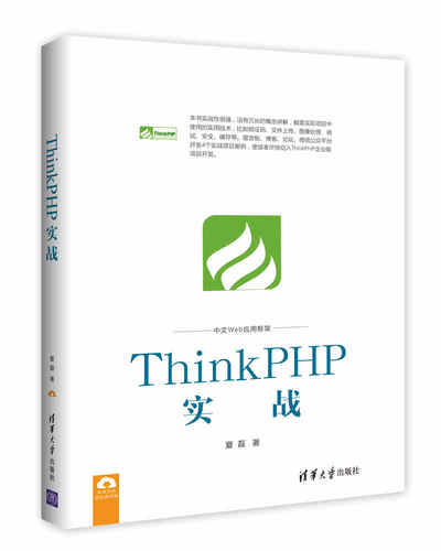 现货正版:ThinkPHP实战 9787302466529 清华大学出版社 夏磊