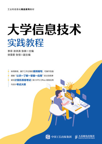 现货正版大学信息技术实践教程9787115572943人民邮电出版社
