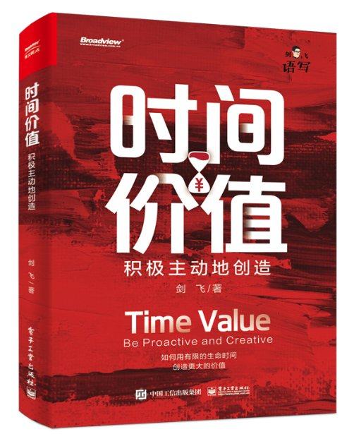 现货正版: 时间价值：积极主动地创造 9787121456497 电子工业出版社