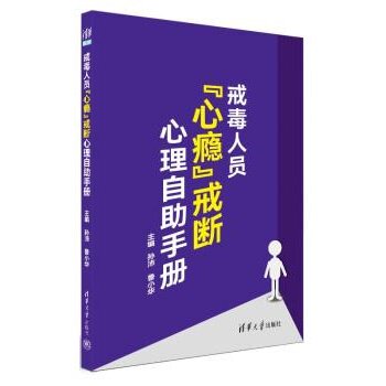 现货正版:戒毒人员“心瘾”戒断心理自助手册 9787302622482 清华大学出版社 孙沛,鲁小华