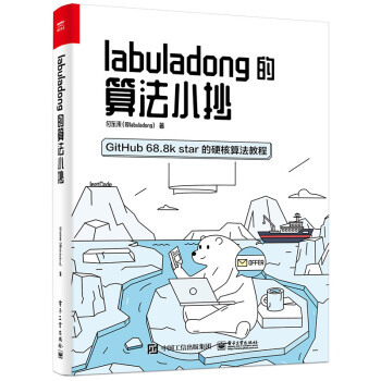 正版现货： labuladong的算法小抄 9787121399336 电子工业出版社 付东来（@labuladong） 著