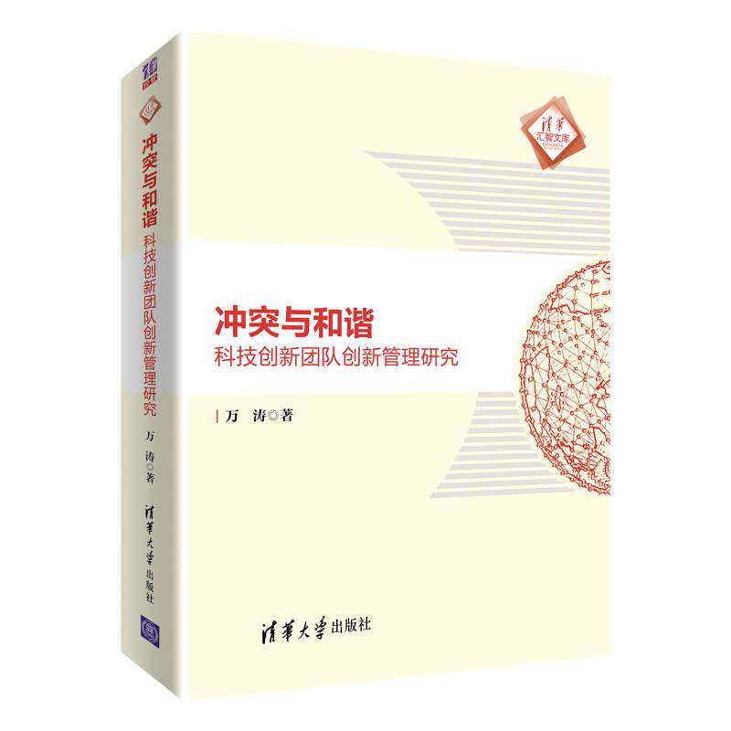 现货正版:冲突与和谐:科技创新团队创新管理研究(清华汇智文库) 9787302568810 清华大学出版社 万涛