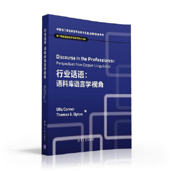 现货正版:行业话语:语料库语言学视角(专门用途英语教学与研究学术文库) 9787302436942 清华大学出版社 (美)Ulla Connor,(美)Thom