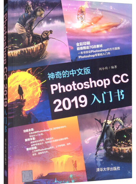 现货正版:神奇的中文版PhotoshopCC2019入门书9787302531692清华大学
