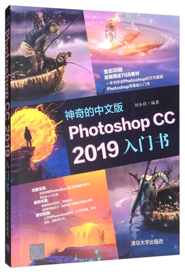 现货正版:神奇的中文版PhotoshopCC2019入门书9787302531692清华大学