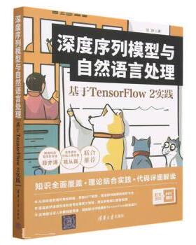 正版现货: 深度序列模型与自然语言处理 基于TensorFlow2实践 9787302629610 清华大学出版社