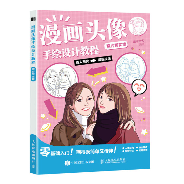 现货正版:漫画头像手绘设计教程 照片写实篇9787115585196人民邮电