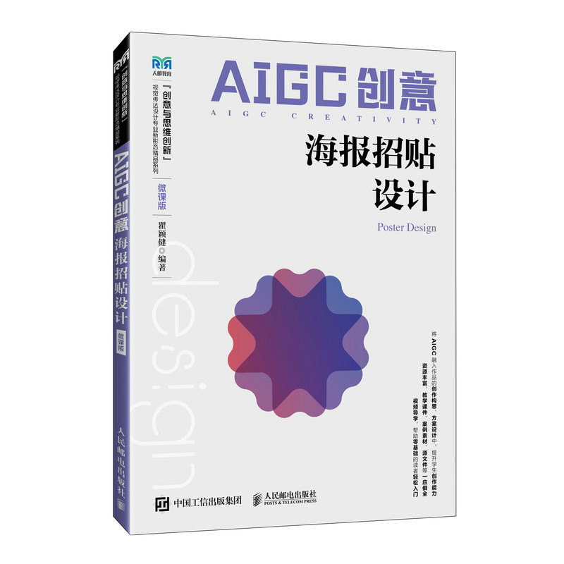 正版现货 AIGC创意:海报招贴设计(微课版) 人民邮电 9787115659231