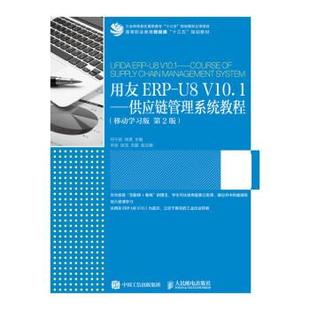 现货正版:用友ERP-U8 V10.1——供应链管理系统教程（移动学习版 第2版） 9787115487681 人民邮电出版社 何干君,徐璟