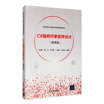 现货正版:C#面向对象程序设计(微课版)(高等院校计算机任务驱动教改教材) 9787302550273 清华大学出版社 张浩然,靳冲,江泽锋,丁允