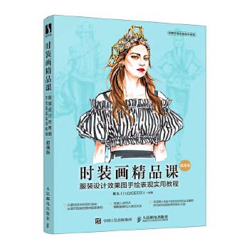 时装画精品课 服装设计效果图手绘表现实用教程（超值版）