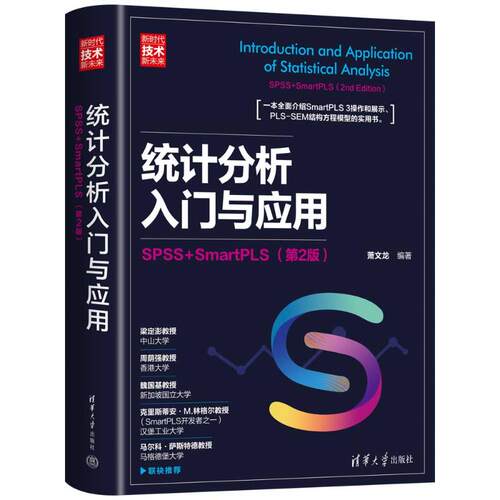 统计分析入门与应用:SPSS+SmartPLS（第2版）