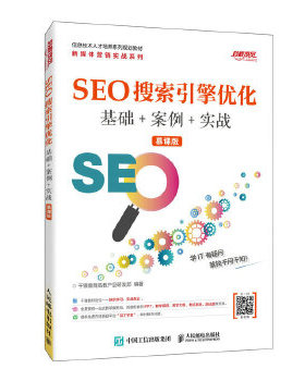 正版现货： SEO搜索引擎优化  基础+案例+实战 (慕课版) 9787115527868 人民邮电出版社