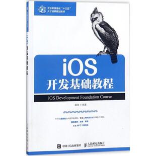 9787115445483 社 黄海 编著 iOS开发基础教程 人民邮电出版 现货正版