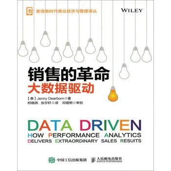 正版现货:销售的革命:大数据驱动9787115419057人民邮电出版社