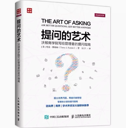 正版现货:提问的艺术 沃顿商学院写给管理者的提问指南