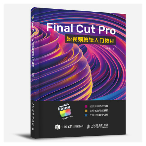 现货正版:Final Cut Pro短视频剪辑入门教程9787115595942人民邮电