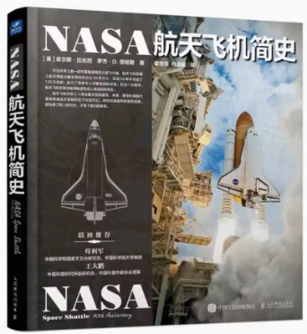 现货正版:NASA航天飞机简史9787115602756人民邮电出版社