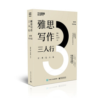 现货正版:雅思写作三人行——经典范文篇 9787121355578 电子工业出版社 孙雨,杨亮,高东倬 著