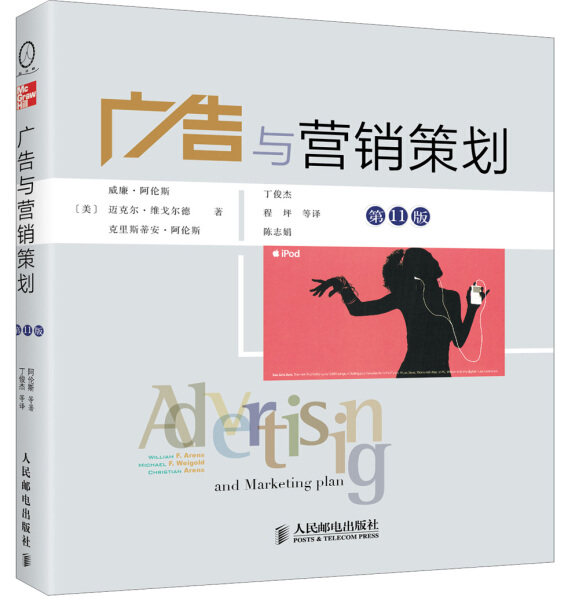 现货正版:广告与营销策划（第11版）9787115296887人民邮电