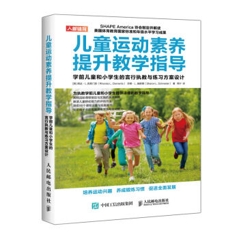正版现货： 儿童运动素养提升教学指导 学前儿童和小学生的言行执教与练习方案设计 9787115524461 人民邮电出版社 [英]朗达·L.,