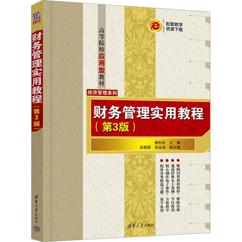 财务管理实用教程(第3版) 9787302657835 清华大学出版社