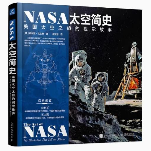 现货正版：NASA太空简史：美国太空之旅的视觉故事 9787115603333人民邮电出版社