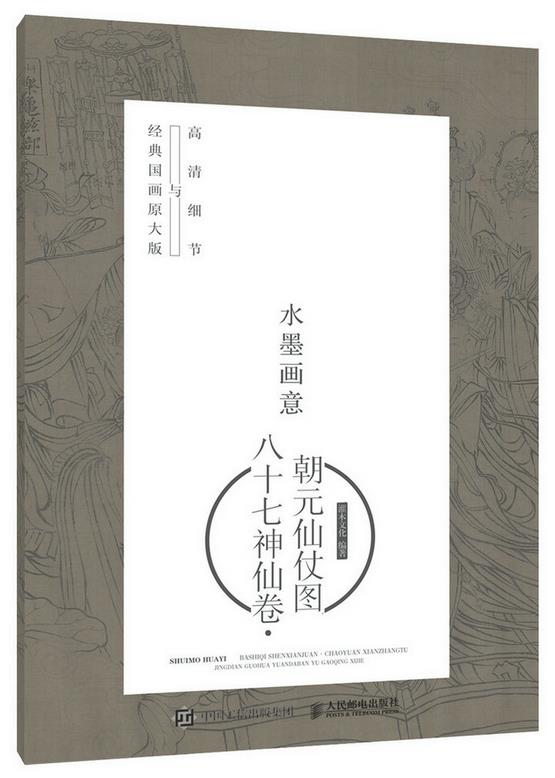正版现货:水墨画意·经典国画原大版与高清细节:八十七神仙卷·朝元仙仗图9787115427380人民邮电出版社