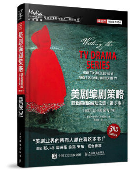 正版现货： 美剧编剧策略：职业编剧的成功之道（第3版） 9787115424846 人民邮电出版社 [美]Pamela Douglas