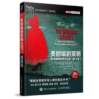正版现货： 美剧编剧策略：职业编剧的成功之道（第3版） 9787115424846 人民邮电出版社 [美]Pamela Douglas