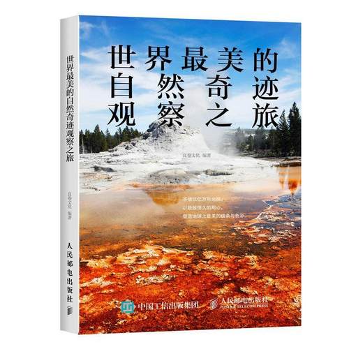 正版现货： 世界最美的自然奇迹观察之旅 9787115408440 人民邮电出版社 良卷文化