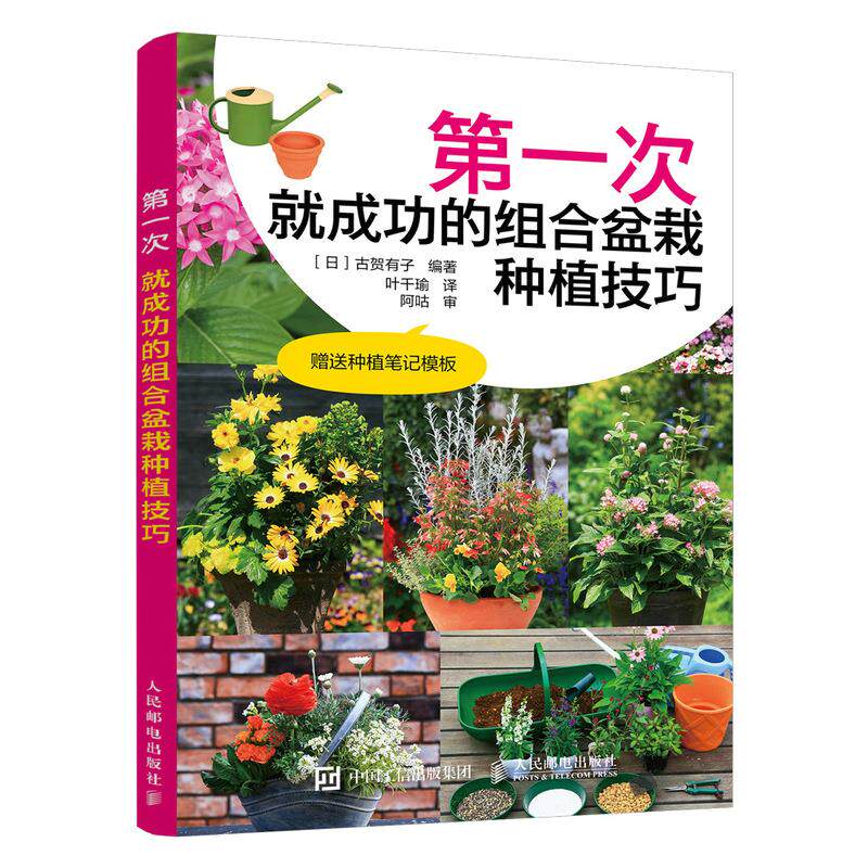 现货正版:第一次就成功的组合盆栽种植技巧9787115539069人民邮电出版社