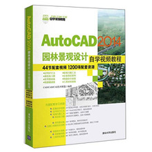 现货正版:AutoCAD2014园林景观设计自学视频教程 9787302351238 清华大学出版社 CADCAMCAE技术联盟 编