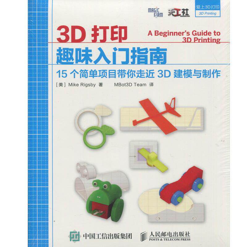 现货正版:3D打印趣味入门指南 15个简单项目带你走近3D建模与制作 9787115401595 人民邮电出版社 Mike Rigsby