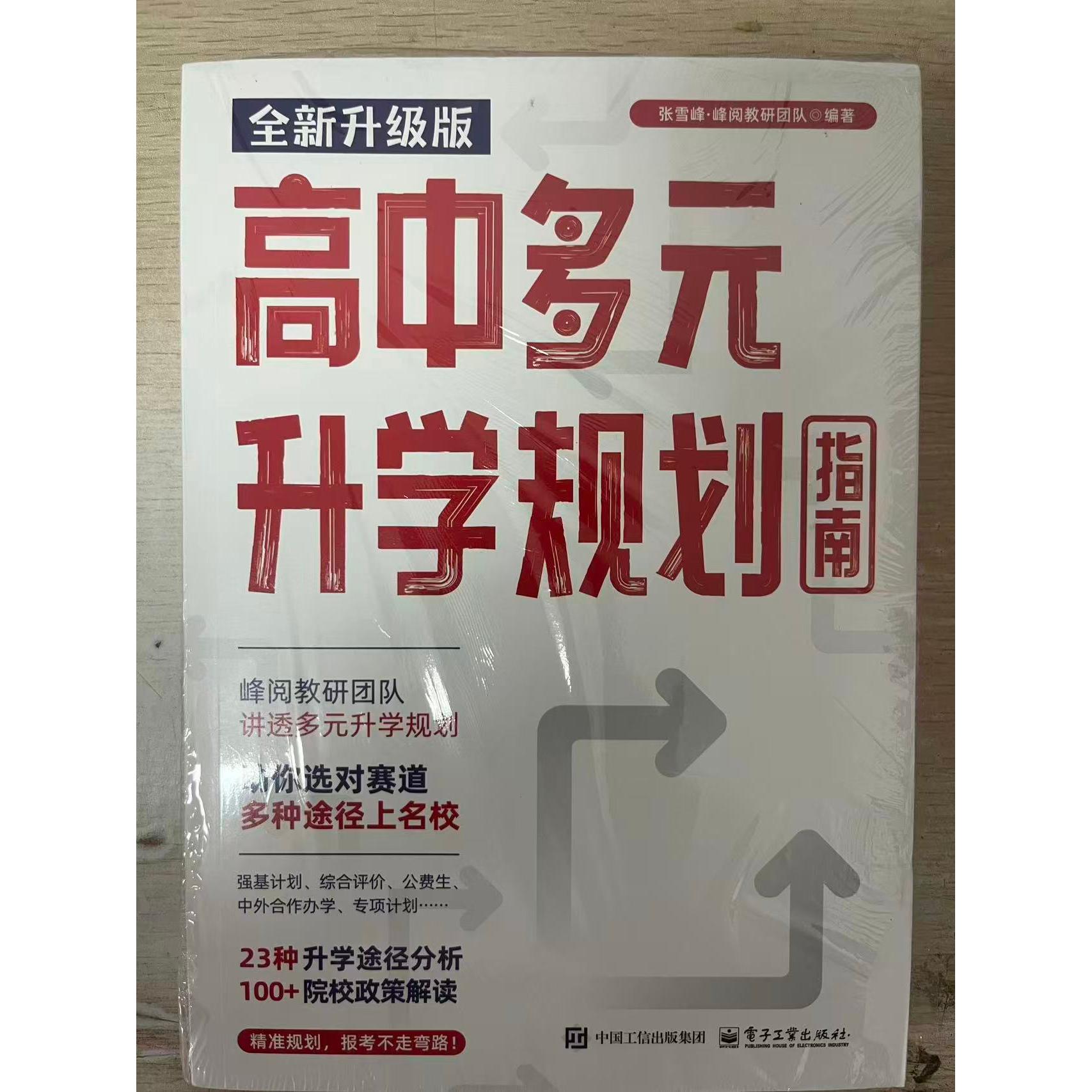 高中多元升学规划指南  2种封皮随机发货