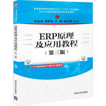 现货正版:ERP原理及应用教程(第三版)(普通高等教育经管类专业“十三五”规划教材) 9787302549123 清华大学出版社