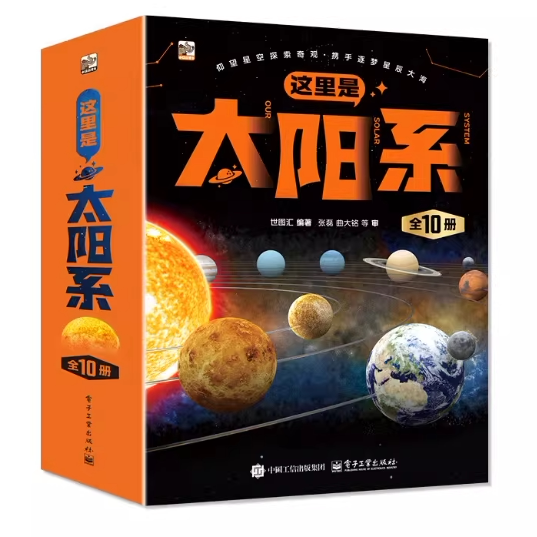 正版现货：这里是太阳系（全10册）9787121485329