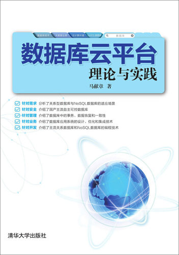 现货正版:数据库云平台理论与实践9787302421504清华大学
