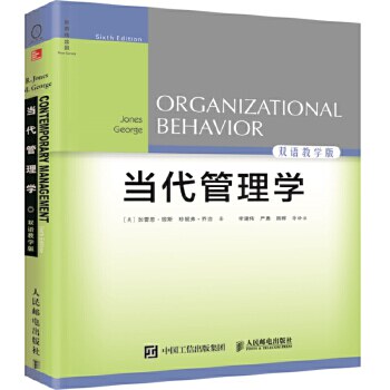 当代管理学(第6版，双语教学版）