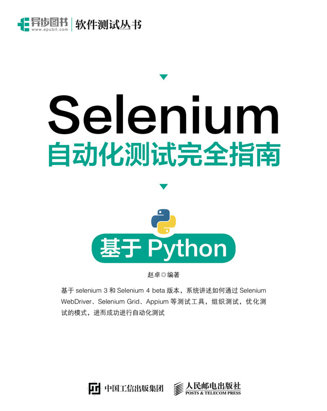 正版现货：Selenium自动化测试完全指南：基于Python9787115557162人民邮电出版社