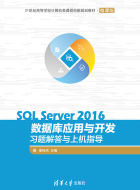 正版现货:SQL Server 2016数据库应用与开发习题解答与上机指导9787302516354清华大学