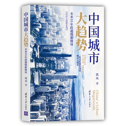 中国城市大趋势：未来10年的超级新格局