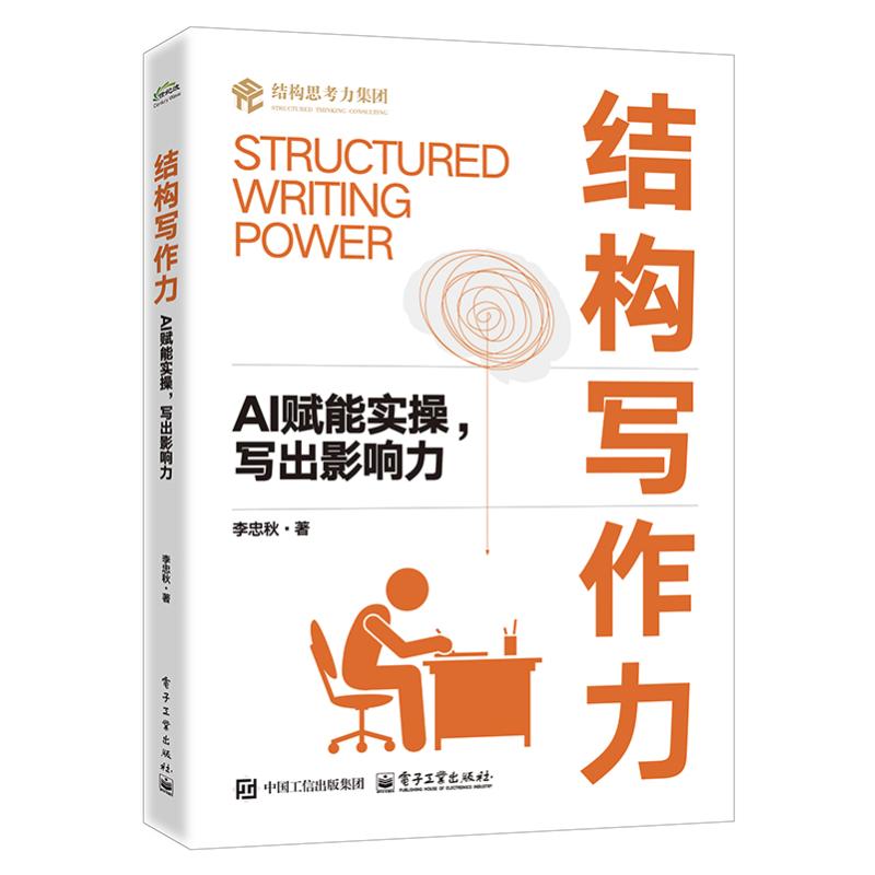 正版现货 结构写作力:AI赋能实操,写出影响力 电子工业出版社 9787121519987